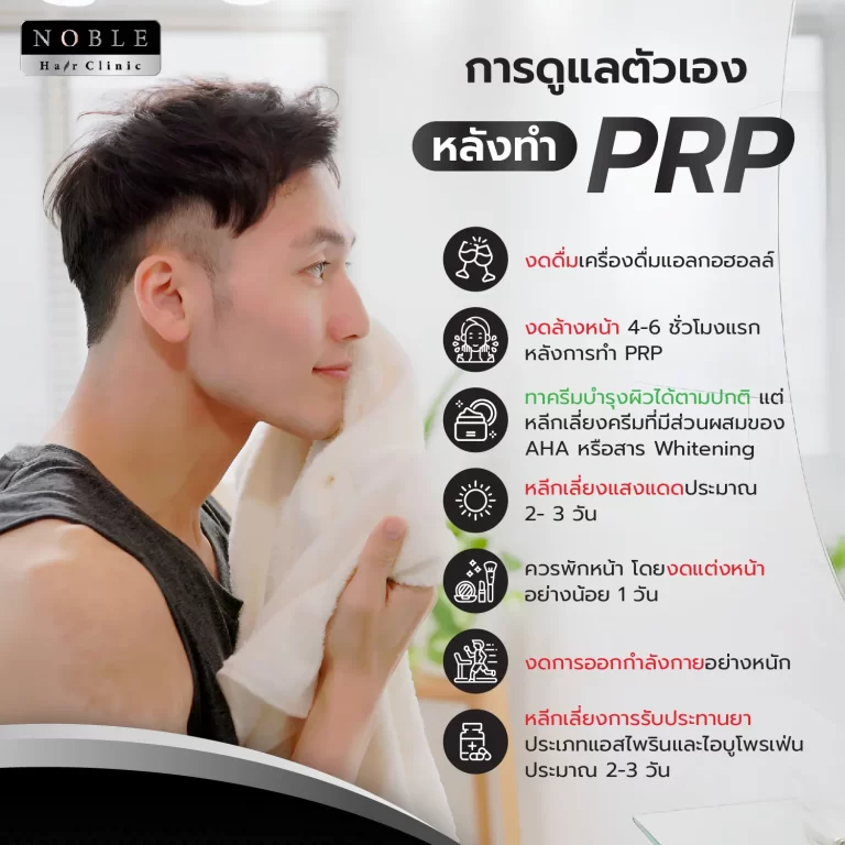 PRP ผม (Platelet Rich Plasma) อินโฟกราฟิก Noble Hair Clinic (5/9)