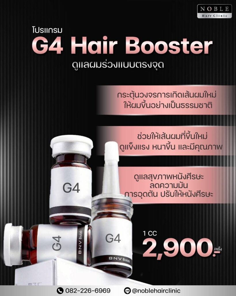 โปรแกรม G4 Hair Booster ดูแลผมร่วงแบบตรงจุด Noble Hair Clinic