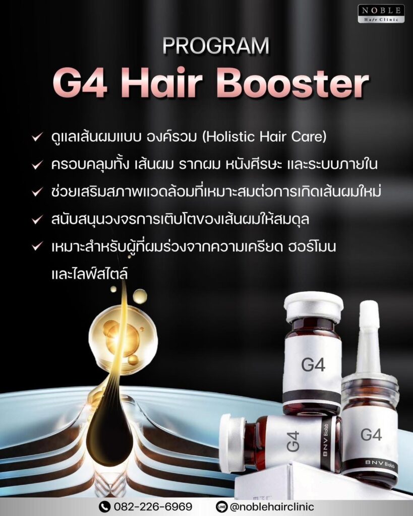 โปรแกรม G4 Hair Booster ดูแลเส้นผมแบบองค์รวม Holistic Hair Care Noble Hair Clinic