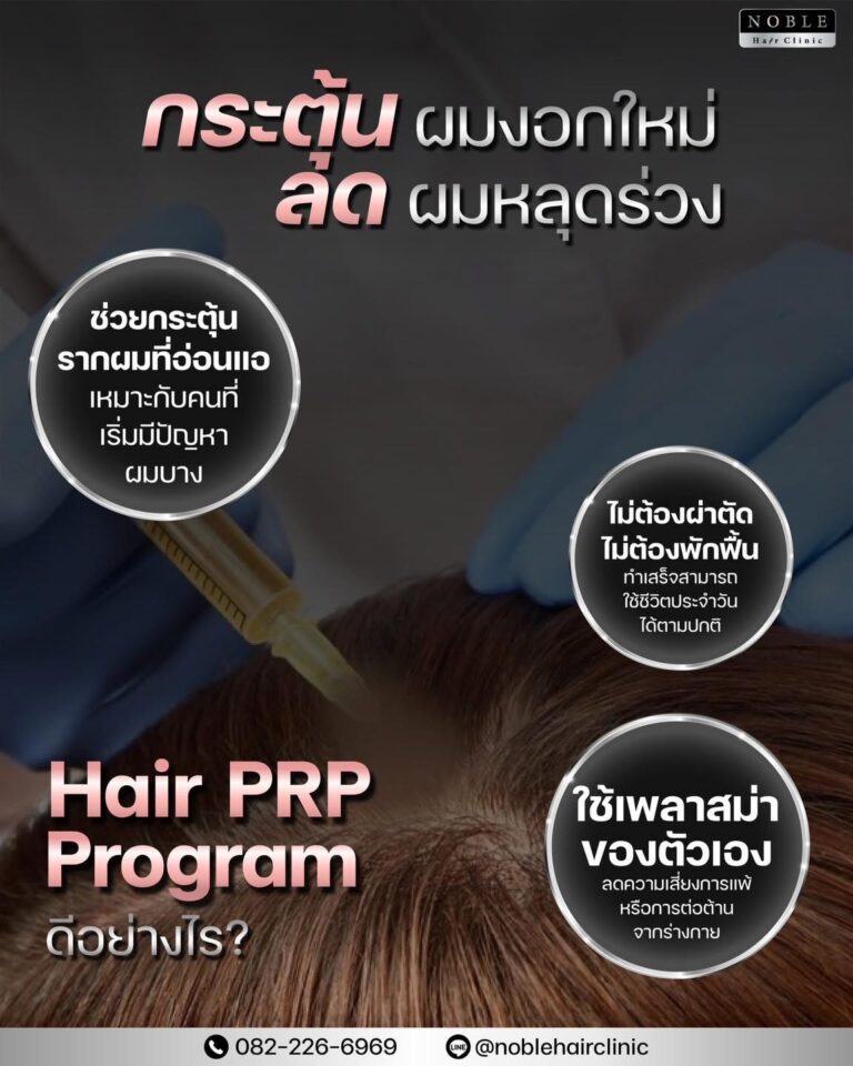 Hair PRP Program กระตุ้นผมงอกใหม่ ลดผมหลุดร่วง Noble Hair Clinic