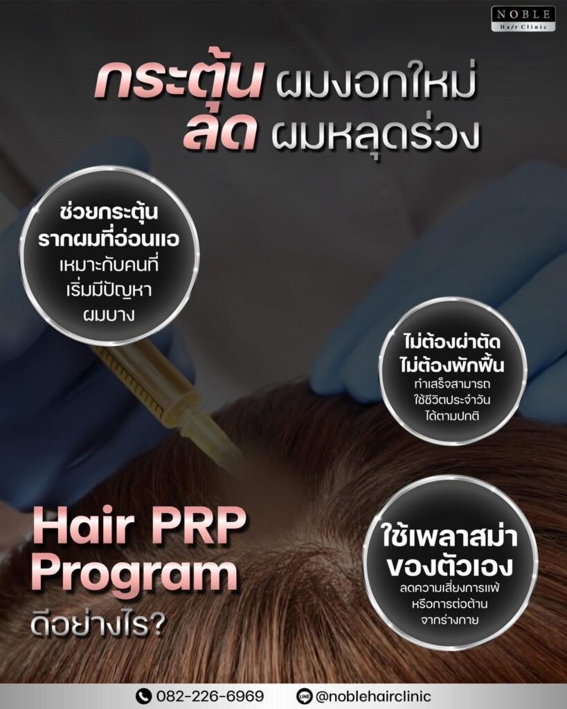 Hair PRP Program กระตุ้นผมงอกใหม่ ลดผมหลุดร่วง Noble Hair Clinic